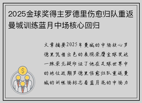 2025金球奖得主罗德里伤愈归队重返曼城训练蓝月中场核心回归 2025金球奖得主罗德里伤愈归队重返曼城训练蓝月中场核心回归