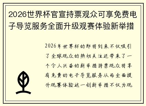2026世界杯官宣持票观众可享免费电子导览服务全面升级观赛体验新举措