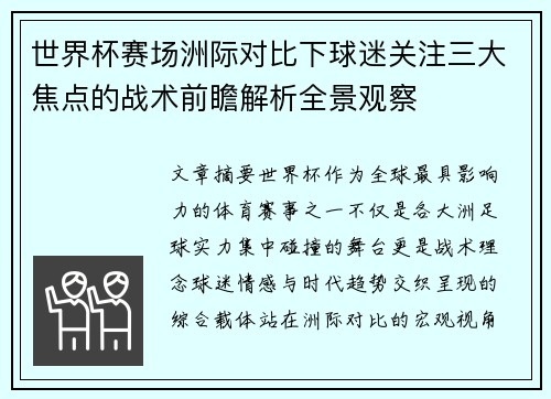 世界杯赛场洲际对比下球迷关注三大焦点的战术前瞻解析全景观察