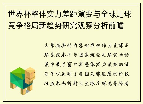 世界杯整体实力差距演变与全球足球竞争格局新趋势研究观察分析前瞻