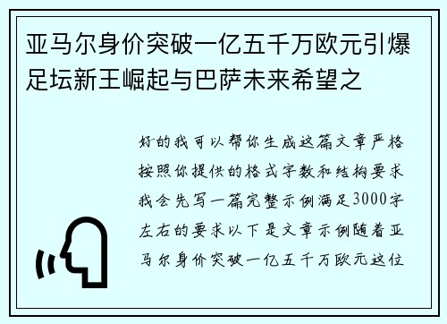 亚马尔身价突破一亿五千万欧元引爆足坛新王崛起与巴萨未来希望之 亚马尔身价突破一亿五千万欧元引爆足坛新王崛起与巴萨未来希望之