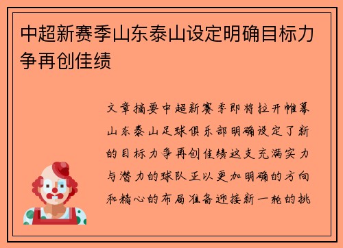 中超新赛季山东泰山设定明确目标力争再创佳绩 中超新赛季山东泰山设定明确目标力争再创佳绩