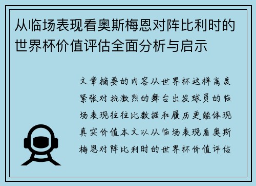 从临场表现看奥斯梅恩对阵比利时的世界杯价值评估全面分析与启示