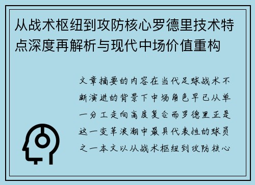 从战术枢纽到攻防核心罗德里技术特点深度再解析与现代中场价值重构 从战术枢纽到攻防核心罗德里技术特点深度再解析与现代中场价值重构
