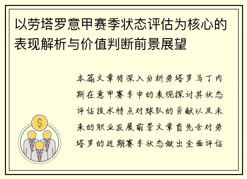 以劳塔罗意甲赛季状态评估为核心的表现解析与价值判断前景展望