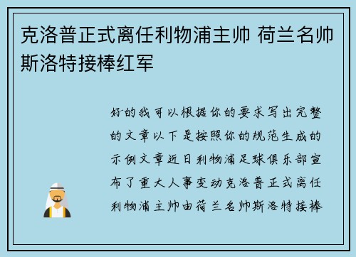克洛普正式离任利物浦主帅 荷兰名帅斯洛特接棒红军