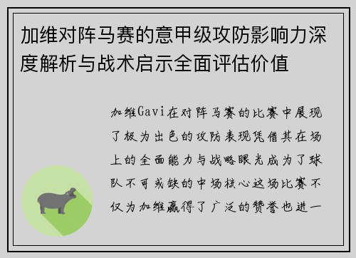 加维对阵马赛的意甲级攻防影响力深度解析与战术启示全面评估价值