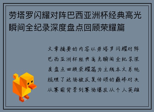 劳塔罗闪耀对阵巴西亚洲杯经典高光瞬间全纪录深度盘点回顾荣耀篇