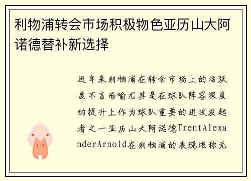 利物浦转会市场积极物色亚历山大阿诺德替补新选择 利物浦转会市场积极物色亚历山大阿诺德替补新选择