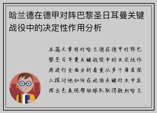 哈兰德在德甲对阵巴黎圣日耳曼关键战役中的决定性作用分析