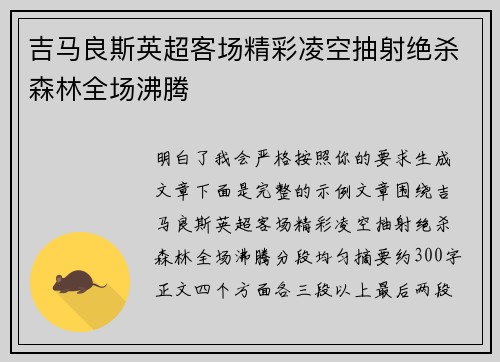 吉马良斯英超客场精彩凌空抽射绝杀森林全场沸腾