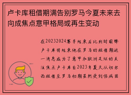 卢卡库租借期满告别罗马今夏未来去向成焦点意甲格局或再生变动