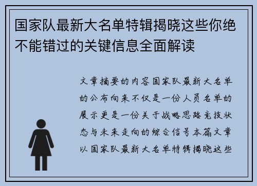 国家队最新大名单特辑揭晓这些你绝不能错过的关键信息全面解读 国家队最新大名单特辑揭晓这些你绝不能错过的关键信息全面解读