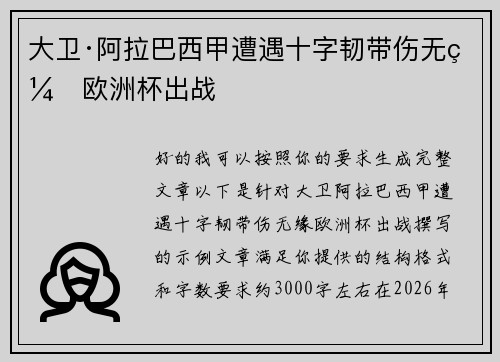 大卫·阿拉巴西甲遭遇十字韧带伤无缘欧洲杯出战 大卫·阿拉巴西甲遭遇十字韧带伤无缘欧洲杯出战