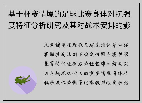 基于杯赛情境的足球比赛身体对抗强度特征分析研究及其对战术安排的影响