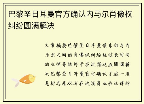 巴黎圣日耳曼官方确认内马尔肖像权纠纷圆满解决