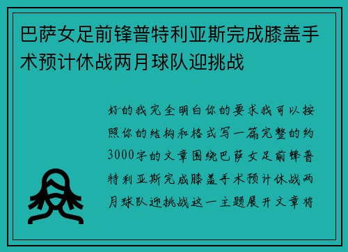 巴萨女足前锋普特利亚斯完成膝盖手术预计休战两月球队迎挑战