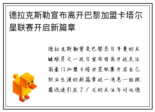 德拉克斯勒宣布离开巴黎加盟卡塔尔星联赛开启新篇章