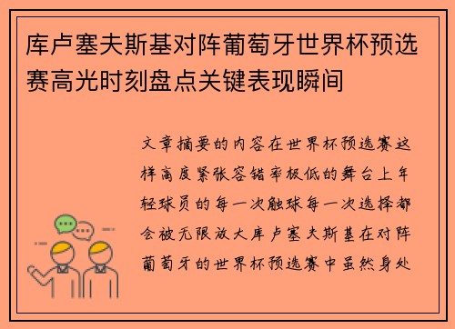 库卢塞夫斯基对阵葡萄牙世界杯预选赛高光时刻盘点关键表现瞬间 库卢塞夫斯基对阵葡萄牙世界杯预选赛高光时刻盘点关键表现瞬间