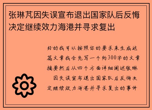张琳芃因失误宣布退出国家队后反悔决定继续效力海港并寻求复出 张琳芃因失误宣布退出国家队后反悔决定继续效力海港并寻求复出