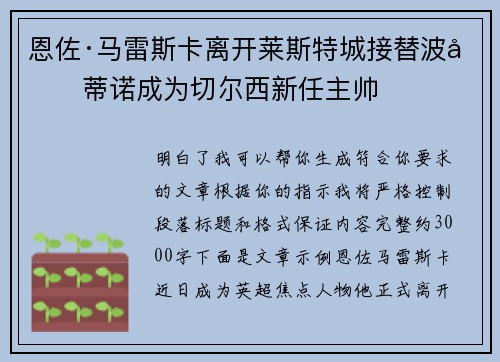 恩佐·马雷斯卡离开莱斯特城接替波切蒂诺成为切尔西新任主帅