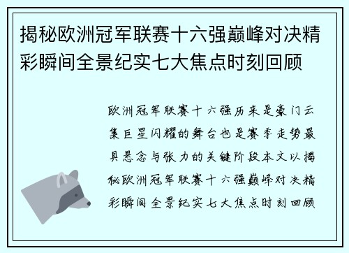 揭秘欧洲冠军联赛十六强巅峰对决精彩瞬间全景纪实七大焦点时刻回顾 揭秘欧洲冠军联赛十六强巅峰对决精彩瞬间全景纪实七大焦点时刻回顾