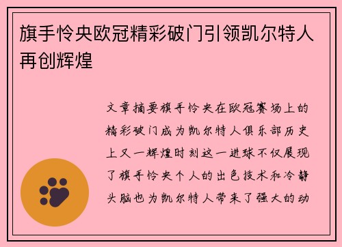旗手怜央欧冠精彩破门引领凯尔特人再创辉煌