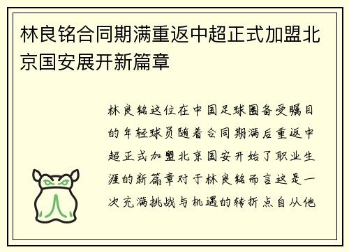 林良铭合同期满重返中超正式加盟北京国安展开新篇章 林良铭合同期满重返中超正式加盟北京国安展开新篇章