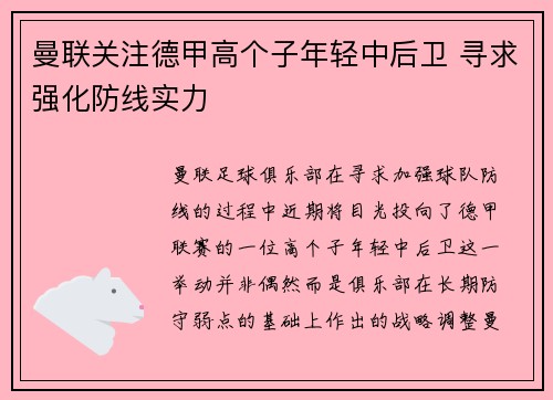 曼联关注德甲高个子年轻中后卫 寻求强化防线实力