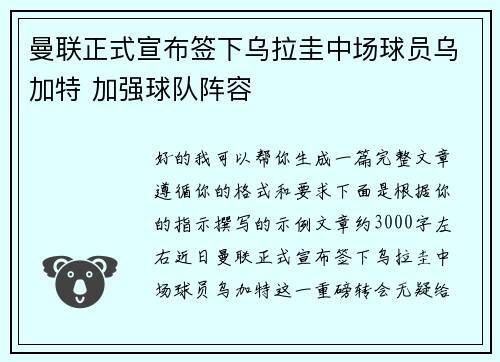 曼联正式宣布签下乌拉圭中场球员乌加特 加强球队阵容 曼联正式宣布签下乌拉圭中场球员乌加特 加强球队阵容