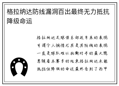 格拉纳达防线漏洞百出最终无力抵抗降级命运