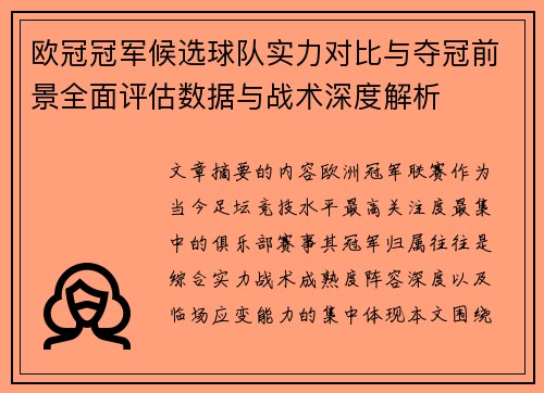 欧冠冠军候选球队实力对比与夺冠前景全面评估数据与战术深度解析