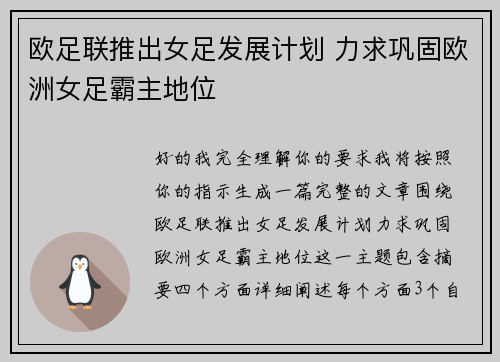 欧足联推出女足发展计划 力求巩固欧洲女足霸主地位 欧足联推出女足发展计划 力求巩固欧洲女足霸主地位