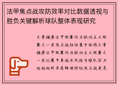 法甲焦点战攻防效率对比数据透视与胜负关键解析球队整体表现研究 法甲焦点战攻防效率对比数据透视与胜负关键解析球队整体表现研究