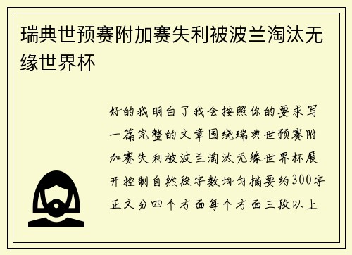 瑞典世预赛附加赛失利被波兰淘汰无缘世界杯 瑞典世预赛附加赛失利被波兰淘汰无缘世界杯