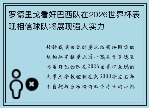 罗德里戈看好巴西队在2026世界杯表现相信球队将展现强大实力