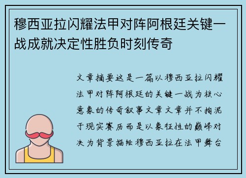 穆西亚拉闪耀法甲对阵阿根廷关键一战成就决定性胜负时刻传奇 穆西亚拉闪耀法甲对阵阿根廷关键一战成就决定性胜负时刻传奇