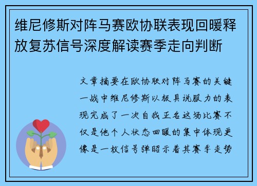 维尼修斯对阵马赛欧协联表现回暖释放复苏信号深度解读赛季走向判断