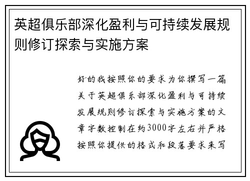 英超俱乐部深化盈利与可持续发展规则修订探索与实施方案