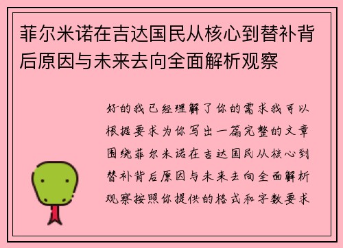 菲尔米诺在吉达国民从核心到替补背后原因与未来去向全面解析观察