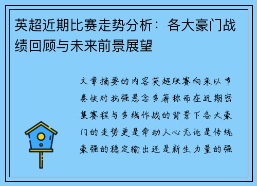 英超近期比赛走势分析：各大豪门战绩回顾与未来前景展望