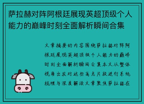 萨拉赫对阵阿根廷展现英超顶级个人能力的巅峰时刻全面解析瞬间合集