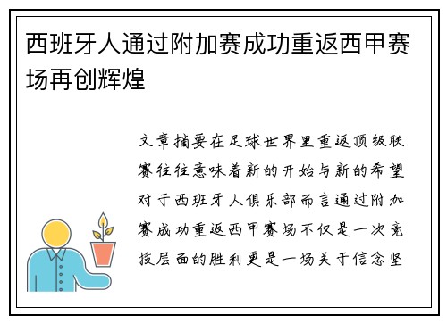 西班牙人通过附加赛成功重返西甲赛场再创辉煌