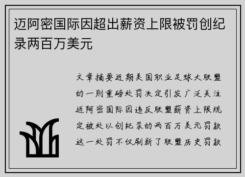 迈阿密国际因超出薪资上限被罚创纪录两百万美元
