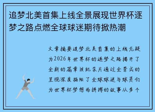 追梦北美首集上线全景展现世界杯逐梦之路点燃全球球迷期待掀热潮