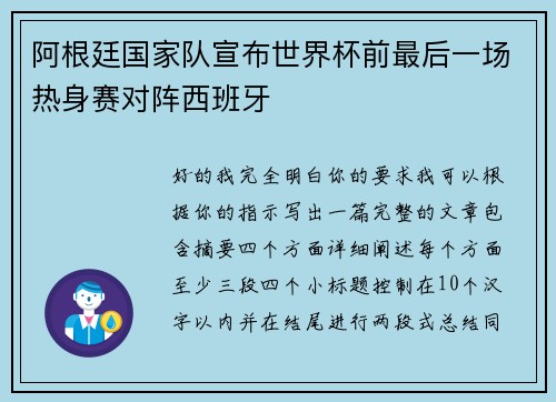 阿根廷国家队宣布世界杯前最后一场热身赛对阵西班牙