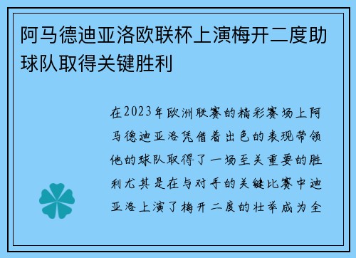 阿马德迪亚洛欧联杯上演梅开二度助球队取得关键胜利