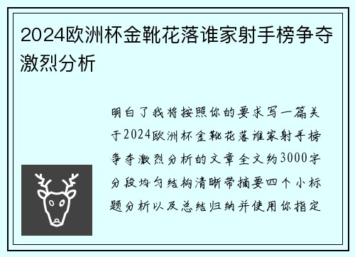 2024欧洲杯金靴花落谁家射手榜争夺激烈分析 2024欧洲杯金靴花落谁家射手榜争夺激烈分析