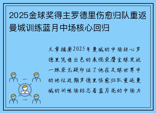 2025金球奖得主罗德里伤愈归队重返曼城训练蓝月中场核心回归