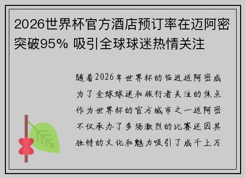 2026世界杯官方酒店预订率在迈阿密突破95% 吸引全球球迷热情关注 2026世界杯官方酒店预订率在迈阿密突破95% 吸引全球球迷热情关注